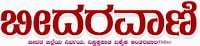 In Kannada Bidaravani 01 Today News Paper In Kannada | E News Paper