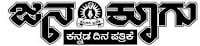 In Kannada Janakoogu Today News Paper In Kannada | E News Paper