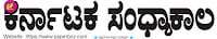 In Kannada Karnataka Sandyakala Today News Paper In Kannada | E News Paper