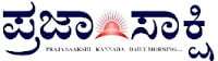 In Kannada Praja Saakshi 266x74 1 Today News Paper In Kannada | E News Paper